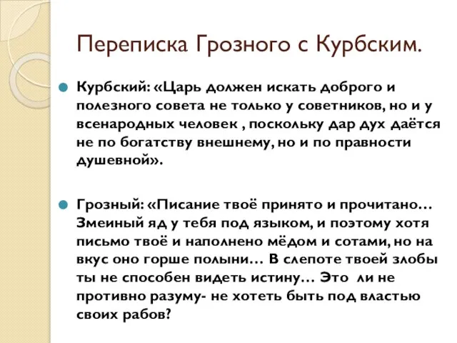 Переписка Грозного с Курбским. Курбский: «Царь должен искать доброго и полезного