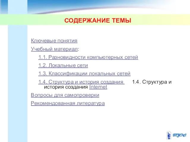 СОДЕРЖАНИЕ ТЕМЫ Ключевые понятия Учебный материал: 1.1. Разновидности компьютерных сетей 1.2.