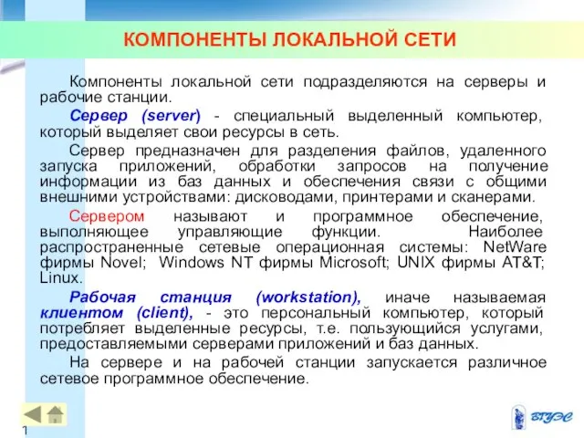 КОМПОНЕНТЫ ЛОКАЛЬНОЙ СЕТИ Компоненты локальной сети подразделяются на серверы и рабочие