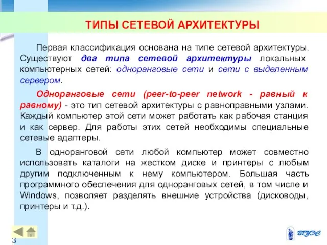 Первая классификация основана на типе сетевой архитектуры. Существуют два типа сетевой