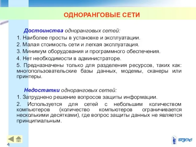 ОДНОРАНГОВЫЕ СЕТИ Достоинства одноранговых сетей: 1. Наиболее просты в установке и