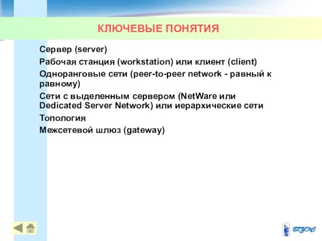 КЛЮЧЕВЫЕ ПОНЯТИЯ Сервер (server) Рабочая станция (workstation) или клиент (client) Одноранговые