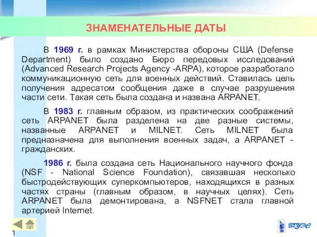 ЗНАМЕНАТЕЛЬНЫЕ ДАТЫ В 1969 г. в рамках Министерства обороны США (Defense