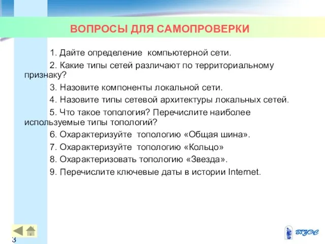 ВОПРОСЫ ДЛЯ САМОПРОВЕРКИ 1. Дайте определение компьютерной сети. 2. Какие типы