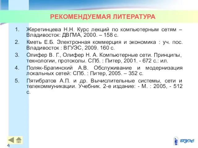 РЕКОМЕНДУЕМАЯ ЛИТЕРАТУРА Жеретинцева Н.Н. Курс лекций по компьютерным сетям – Владивосток: