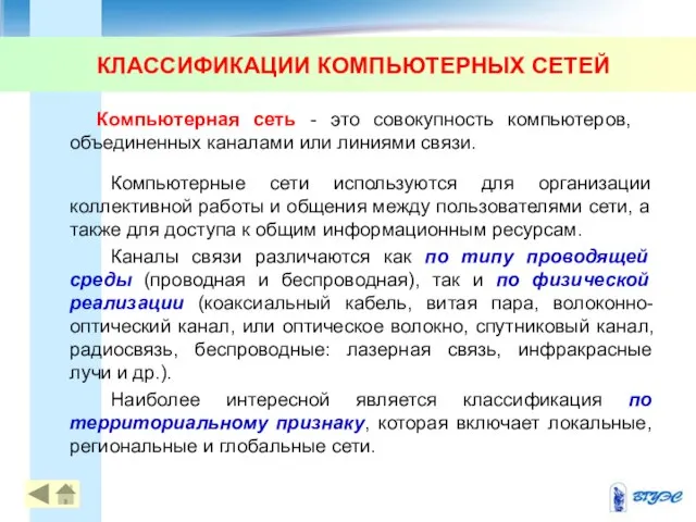 Компьютерная сеть - это совокупность компьютеров, объединенных каналами или линиями связи.