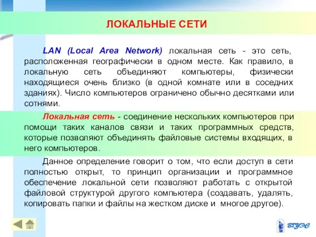 ЛОКАЛЬНЫЕ СЕТИ LAN (Local Area Network) локальная сеть - это сеть,