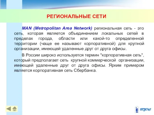 РЕГИОНАЛЬНЫЕ СЕТИ MAN (Metropolitan Area Network) региональная сеть - это сеть,