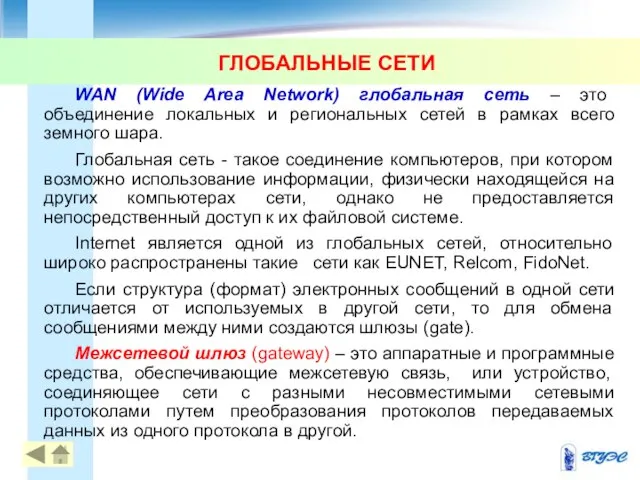 ГЛОБАЛЬНЫЕ СЕТИ WAN (Wide Area Network) глобальная сеть – это объединение