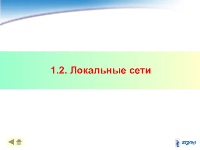 1.2. Локальные сети