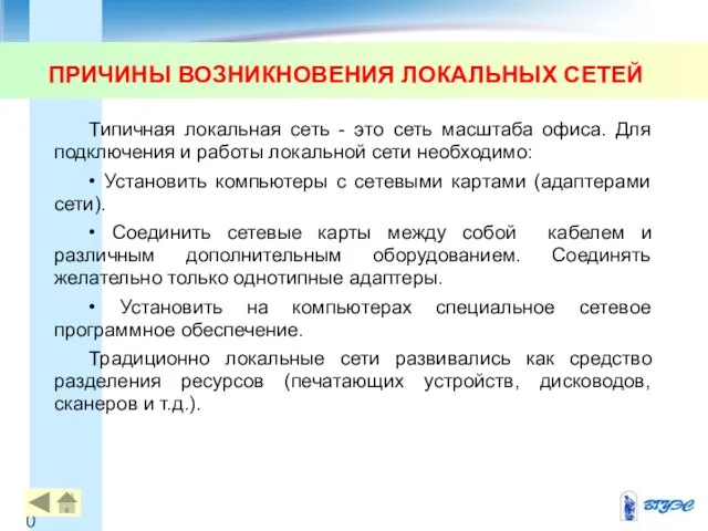 ПРИЧИНЫ ВОЗНИКНОВЕНИЯ ЛОКАЛЬНЫХ СЕТЕЙ Типичная локальная сеть - это сеть масштаба