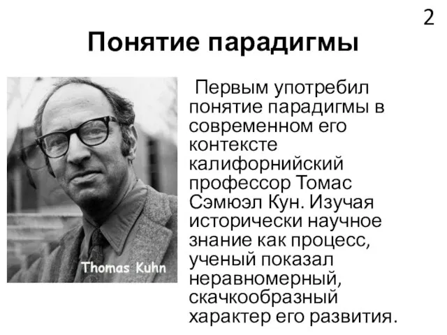 Первым употребил понятие парадигмы в современном его контексте калифорнийский профессор Томас