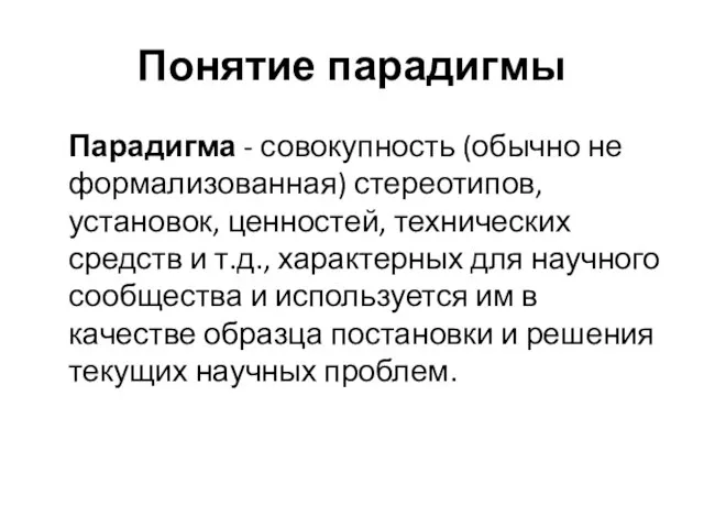 Понятие парадигмы Парадигма - совокупность (обычно не формализованная) стереотипов, установок, ценностей,