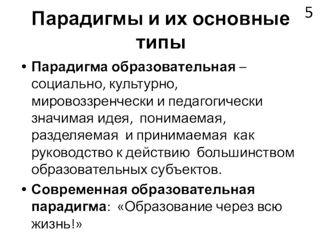 Парадигмы и их основные типы Парадигма образовательная – социально, культурно, мировоззренчески