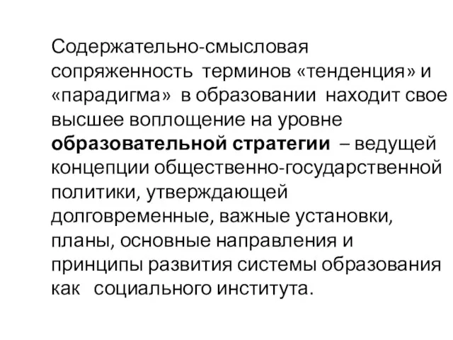 Содержательно-смысловая сопряженность терминов «тенденция» и «парадигма» в образовании находит свое высшее