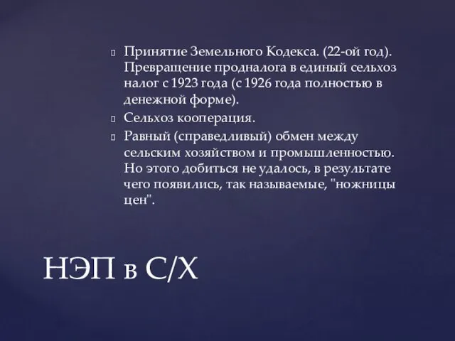 Принятие Земельного Кодекса. (22-ой год). Превращение продналога в единый сельхоз налог