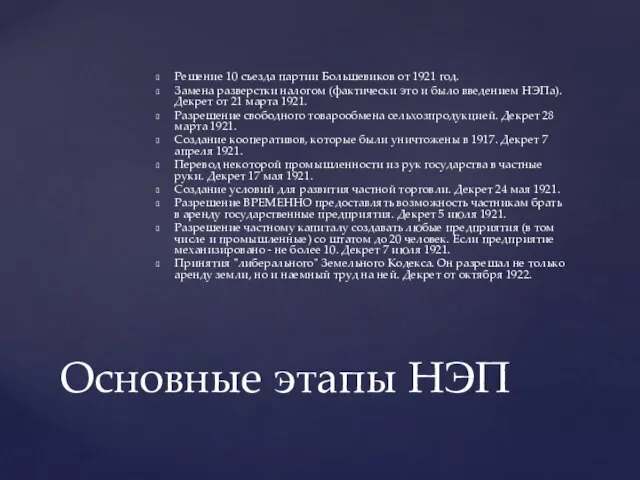 Решение 10 съезда партии Большевиков от 1921 год. Замена разверстки налогом