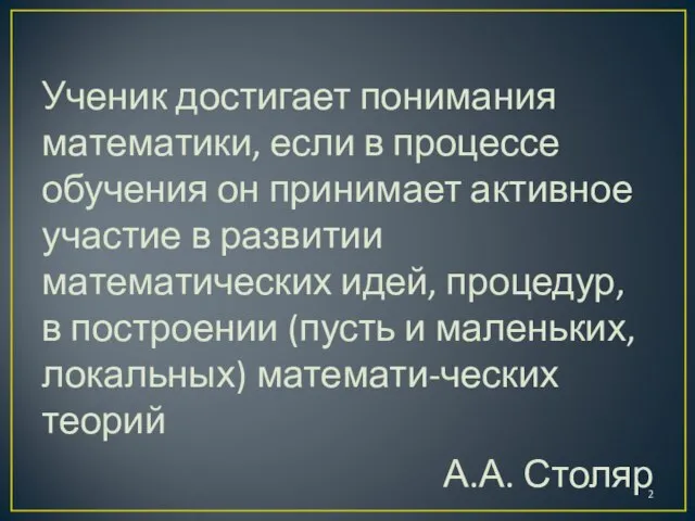 Ученик достигает понимания математики, если в процессе обучения он принимает активное