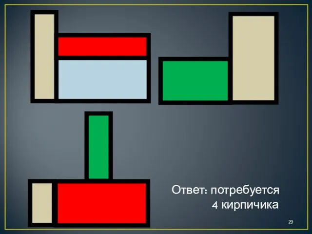 Ответ: потребуется 4 кирпичика