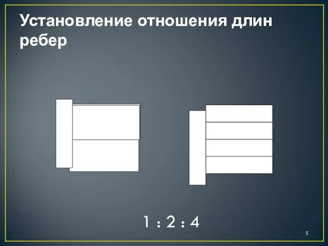 Установление отношения длин ребер 1 : 2 : 4