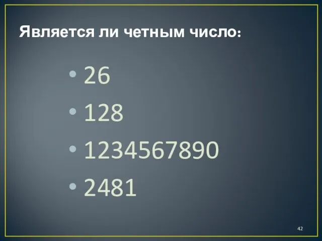 Является ли четным число: 26 128 1234567890 2481