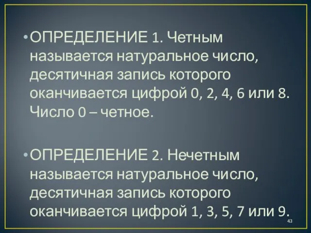 ОПРЕДЕЛЕНИЕ 1. Четным называется натуральное число, десятичная запись которого оканчивается цифрой