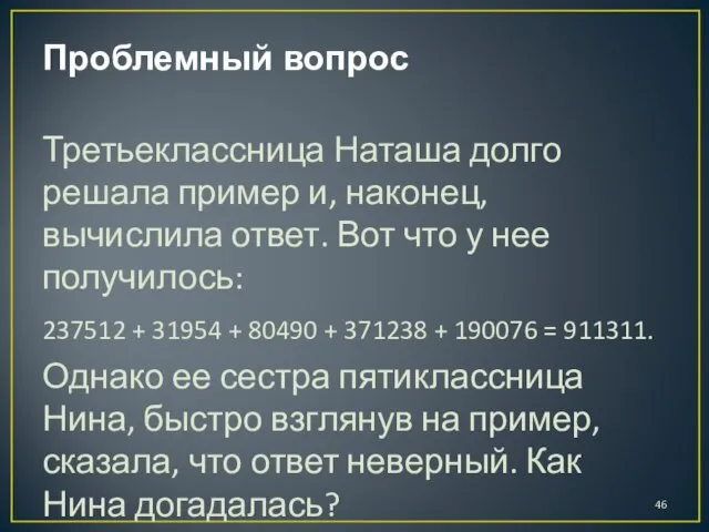 Проблемный вопрос Третьеклассница Наташа долго решала пример и, наконец, вычислила ответ.