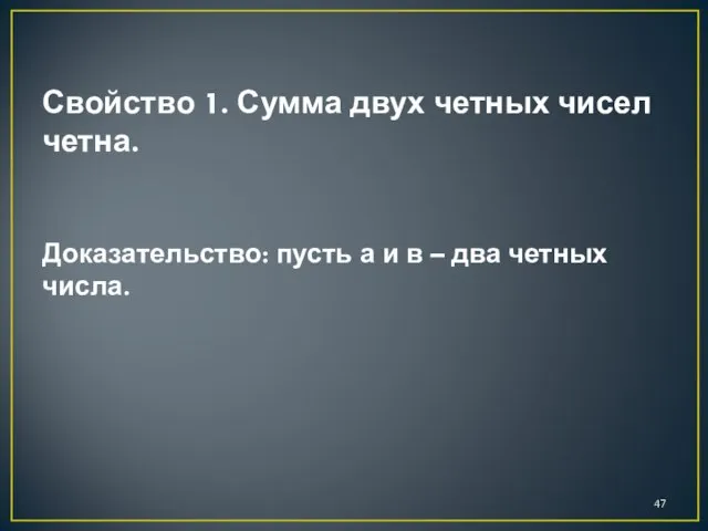 Свойство 1. Сумма двух четных чисел четна. Доказательство: пусть а и в – два четных числа.