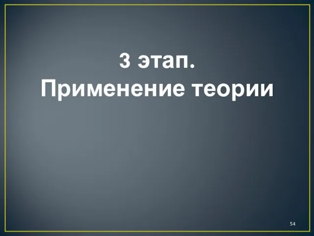 3 этап. Применение теории