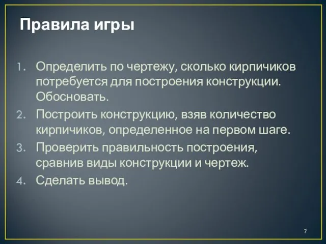 Правила игры Определить по чертежу, сколько кирпичиков потребуется для построения конструкции.