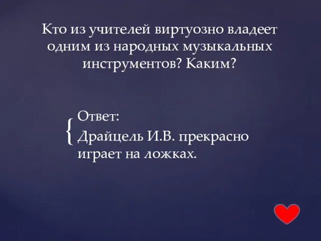 Кто из учителей виртуозно владеет одним из народных музыкальных инструментов? Каким?