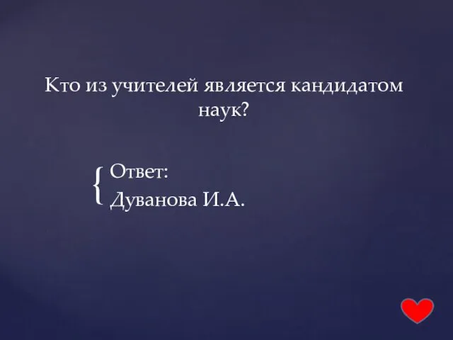 Кто из учителей является кандидатом наук? Ответ: Дуванова И.А.