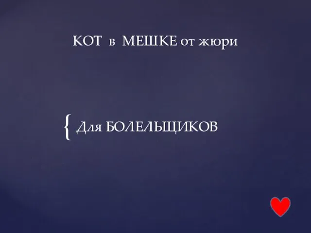 Для БОЛЕЛЬЩИКОВ КОТ в МЕШКЕ от жюри