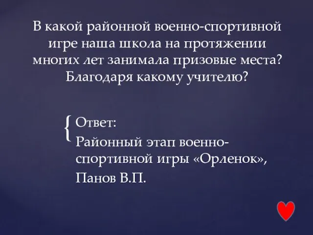 В какой районной военно-спортивной игре наша школа на протяжении многих лет