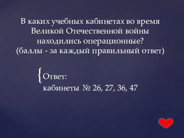 В каких учебных кабинетах во время Великой Отечественной войны находились операционные?