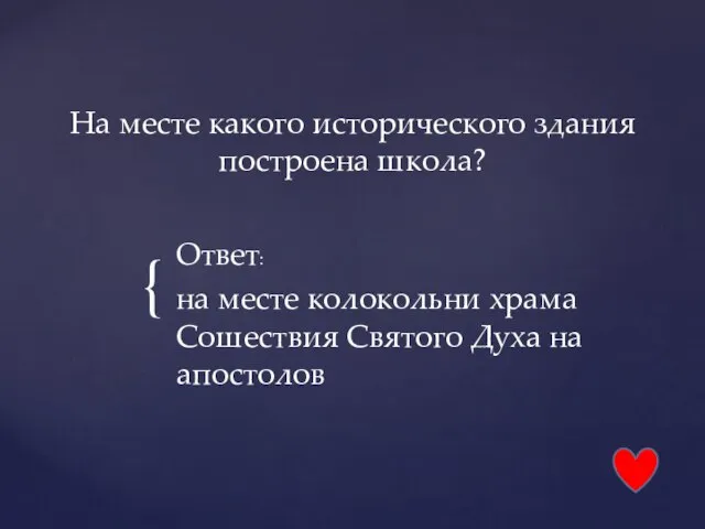 На месте какого исторического здания построена школа? Ответ: на месте колокольни