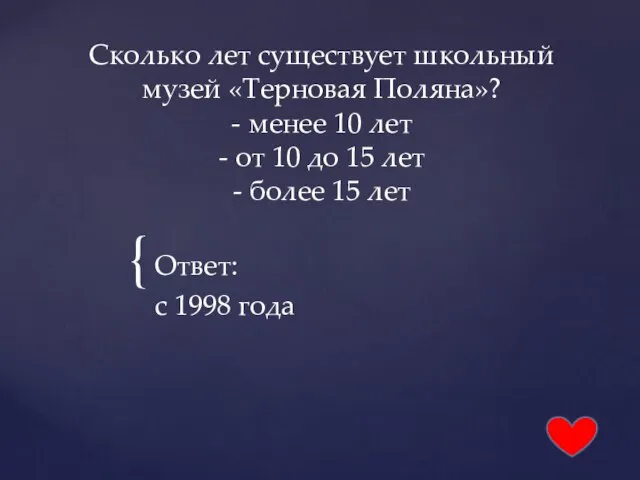 Сколько лет существует школьный музей «Терновая Поляна»? - менее 10 лет