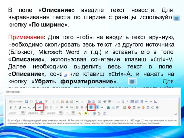 В поле «Описание» введите текст новости. Для выравнивания текста по ширине