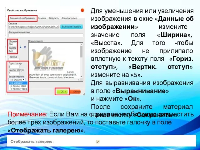 Для уменьшения или увеличения изображения в окне «Данные об изображении» измените