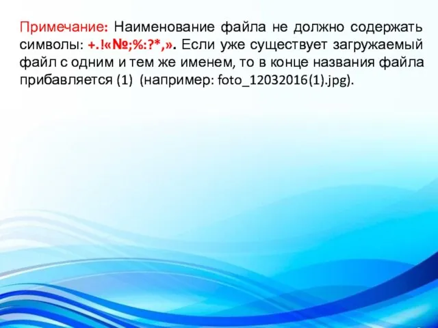 Примечание: Наименование файла не должно содержать символы: +.!«№;%:?*,». Если уже существует