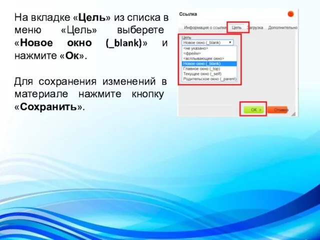 На вкладке «Цель» из списка в меню «Цель» выберете «Новое окно