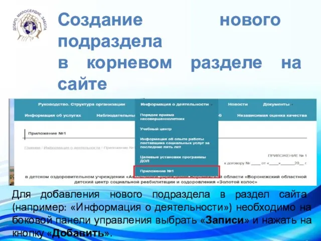 Создание нового подраздела в корневом разделе на сайте с отображением его