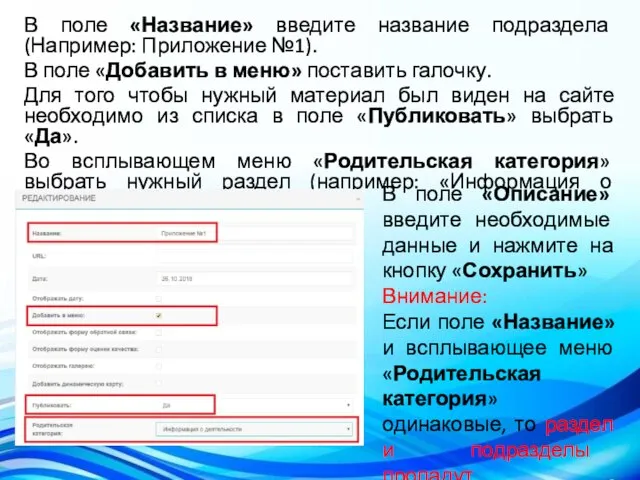 В поле «Название» введите название подраздела (Например: Приложение №1). В поле