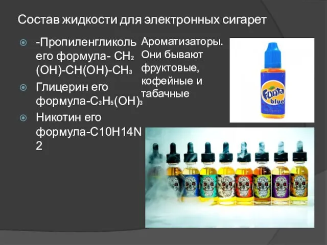 Состав жидкости для электронных сигарет -Пропиленгликоль его формула- CH₂(OH)-CH(OH)-CH₃ Глицерин его