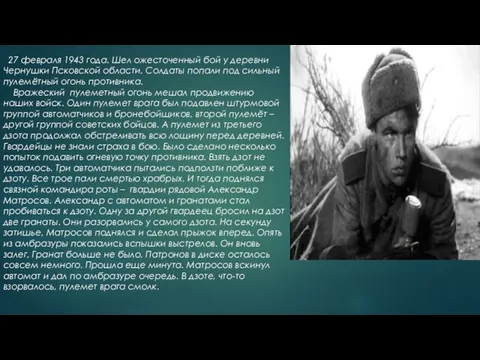 27 февраля 1943 года. Шел ожесточенный бой у деревни Чернушки Псковской
