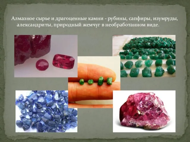 Алмазное сырье и драгоценные камни - рубины, сапфиры, изумруды, александриты, природный жемчуг в необработанном виде.