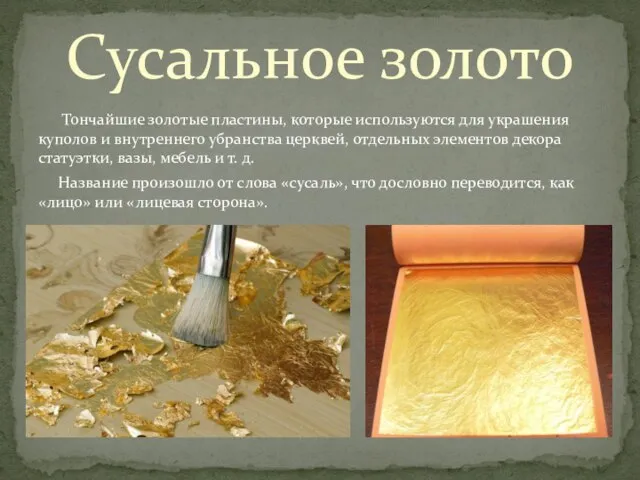 Тончайшие золотые пластины, которые используются для украшения куполов и внутреннего убранства