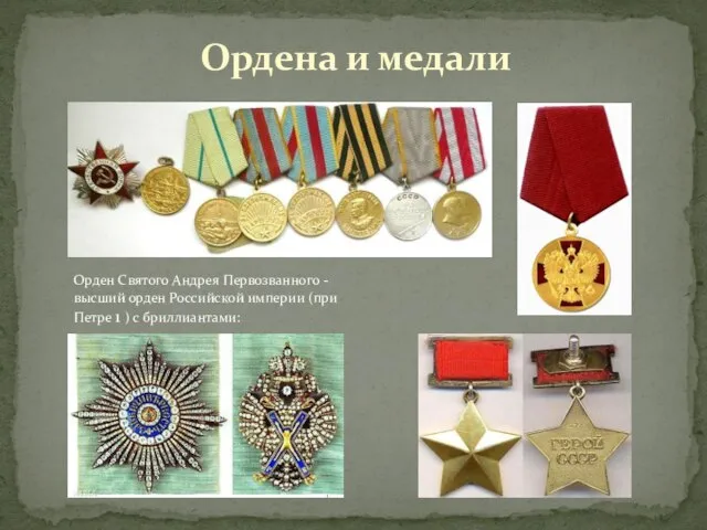 Орден Святого Андрея Первозванного -высший орден Российской империи (при Петре 1
