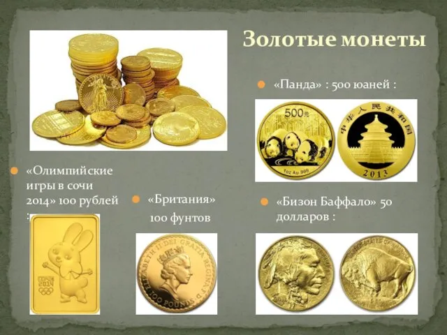 «Британия» 100 фунтов Золотые монеты «Панда» : 500 юаней : «Бизон