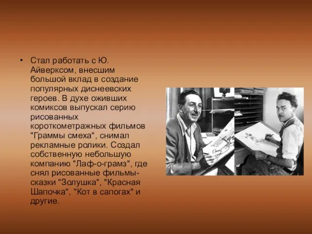 Стал работать с Ю. Айверксом, внесшим большой вклад в создание популярных